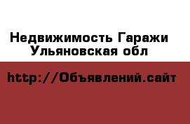 Недвижимость Гаражи. Ульяновская обл.